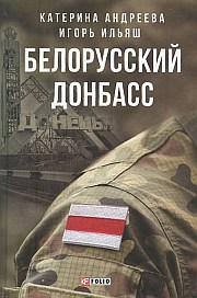 Книга Белорусский Донбасс
