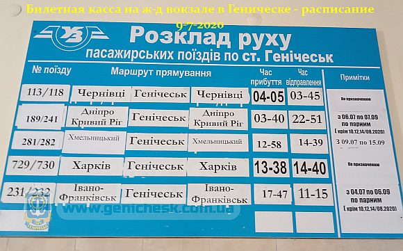 Расписание поездов по железнодорожной станции Геническ в июле 2020
