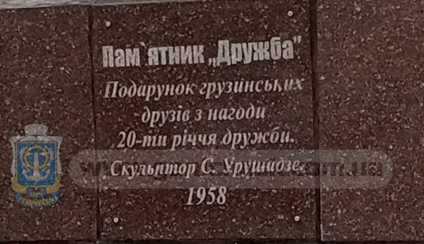Авторский памятник Дружба подаренный Геническу в 1958 году от грузинского скульптора Урушадзе