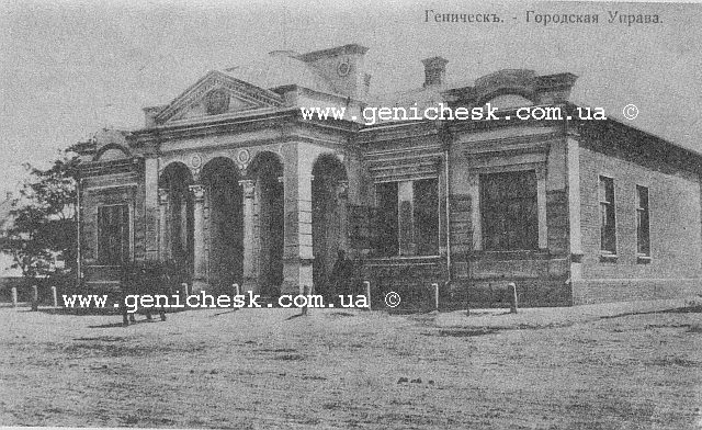 Геническ.Городская управа, сейчас в этом
здании сельхозуправление. Второй этаж надстроен после войны по проекту Л.М. Прихненко.
