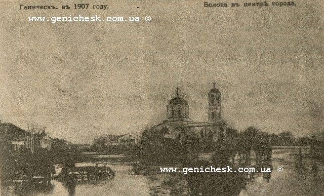 Геническ.Вид c перекрестка нынешних улиц Ленина и Воровского в период
весенней распутицы (до замощения улиц). Фото 1907 года.