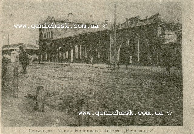 Геническ.Театр «Ренессанс» Адольфа Богословского. Слева, вдали, кондитерский
магазин с фабрикой Браславской.