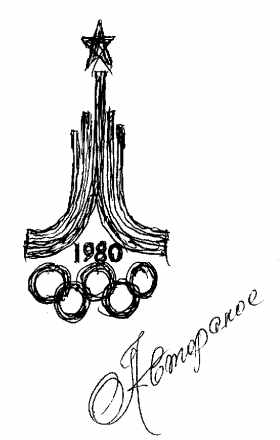 Авторский вариант эмблемы Олимпиады-80 
