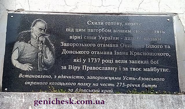 Мемориальная доска в память запорожских и донских козаков участвовавших в походах на Крым в 1737 году