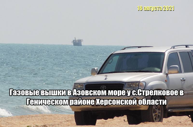 Фото газовых вышек на Арабатской стрелке у с.Стрелковое в Азовском море