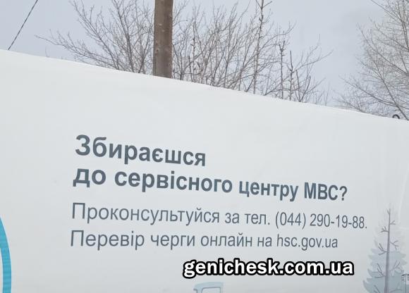 Сервисный центр МВД Украины в Геническе