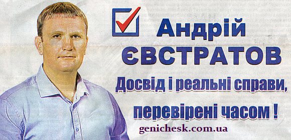 Андрей Евстратов кандидат на должность главы Генической объединенной территориальной громады