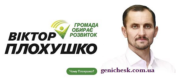 Виктор Плохушко кандидат на должность главы Генической объединенной территориальной громады